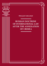 Russian doctrine of international law after the annexation of Crimea - Oleksandr Zadorozhnii - ebook