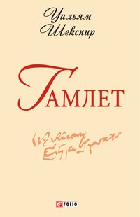 Гамлет - Уильям Шекспир - ebook
