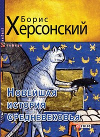 Новейшая история средневековья - Борис Херсонский - ebook