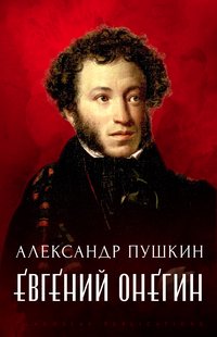 Evgenij Onegin - Aleksandr  Pushkin - ebook