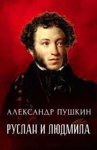 Ruslan i Ljudmina - Aleksandr  Pushkin - ebook