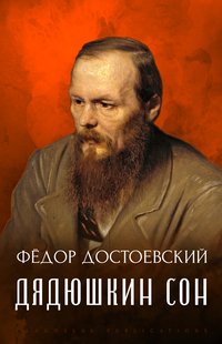 Djadjushkin son - Fjodor  Dostoevskij - ebook