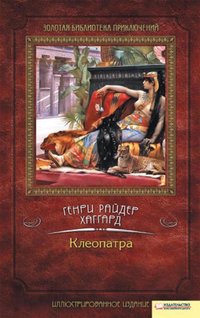 Клеопатра - Генри Хаггард - ebook