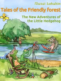 Tales of the Friendly Forest. The New Adventures of the Little Hedgehog - Alexei Lukshin - ebook