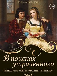 В поисках утраченного - Рина Аньярская - ebook