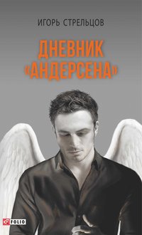 Дневник Андерсена - Игорь Стрельцов - ebook