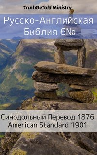 Русско-Английская Библия №6 - TruthBeTold Ministry - ebook