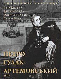 Петр Гулак-Артемовский - Игорь Коляда - ebook