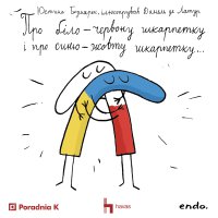 ПРО БІЛО-ЧЕРВОНУ ШКАРПЕТКУ І ПРО СИНЬО-ЖОВТУ ШКАРПЕТКУ, А ТАКОЖ ПРО ВРЕДНІ ЧЕРВОНІ РУКАВИЧКИ - Юстина Беднарек - audiobook