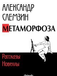Метаморфоза - рассказы, новеллы - Александр Слемзин - ebook