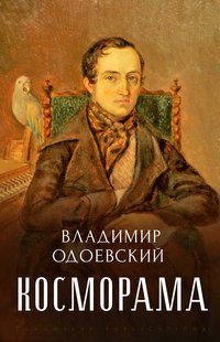 Kosmorama - Vladimir  Odoevskij - ebook