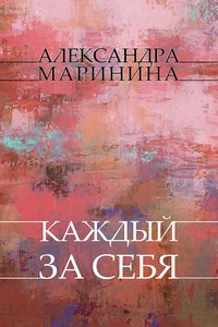 Kazhdyj za sebja - Aleksandra Marinina - ebook