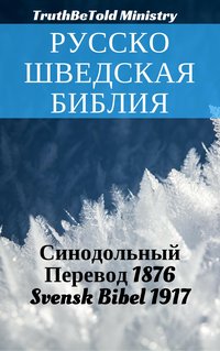 Русско-Шведская Библия - TruthBeTold Ministry - ebook