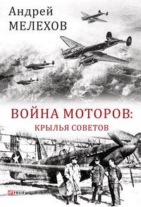 Война моторов Крылья советов - Андрей Мелехов - ebook