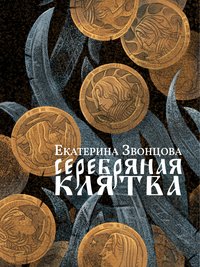 Серебряная клятва - Екатерина Звонцова - ebook