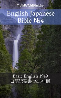 English Japanese Bible №4 - TruthBeTold Ministry - ebook