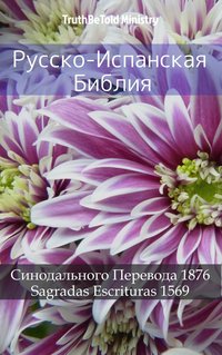 Русско-Испанская Библия - TruthBeTold Ministry - ebook