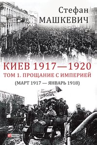 Киев 1917-1920. Прощание с империей - Стефан Машкевич - ebook