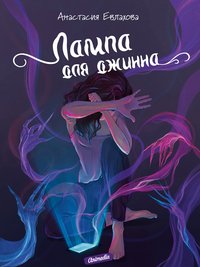 Лампа для джинна - Анастасия Евлахова - ebook