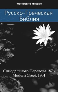 Русско-Греческая Библия - TruthBeTold Ministry - ebook
