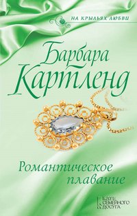 Романтическое плавание - Kartlend Barbara - ebook