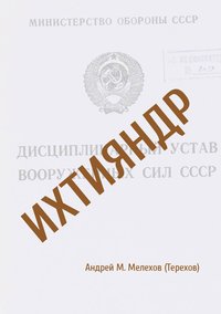 Ихтияндр - Андрей Мелехов (Терехов) - ebook