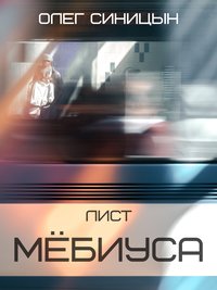 Лист Мёбиуса - Олег Синицын - ebook