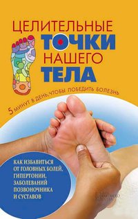 Целительные точки нашего тела (Celitel'nye tochki nashego tela) - Maksimov Artem - ebook
