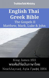English Thai Greek Bible - The Gospels II - Matthew, Mark, Luke & John - TruthBeTold Ministry - ebook