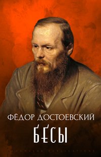Besy - Fedor Dostoevskij - ebook