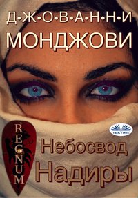 Небосвод Надиры - Джованни Монджови - ebook