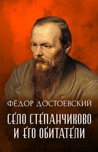Selo Stepanchikovo i ego obitateli - Fedor Dostoevskij - ebook