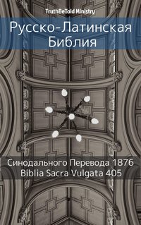 Русско-Латинская Библия - TruthBeTold Ministry - ebook