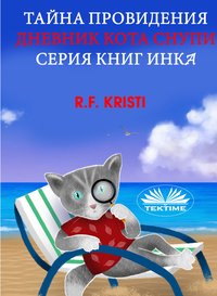 Тайна Провидения - R.F. Kristi - ebook