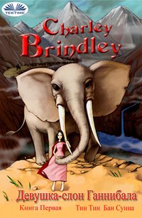 Девушка-Слон Ганнибала Книга Первая - Charley Brindley - ebook