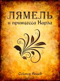 Лямель и принцесса Нарла - Сеймур Алиев - ebook