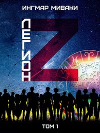 Легион Z. Том 1 - Ингмар Миваки - ebook