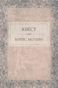Квест - Борис Акунин - ebook