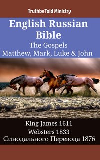English Russian Bible - The Gospels - Matthew, Mark, Luke & John - TruthBeTold Ministry - ebook