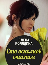 Сто осколков счастья - Елена Колядина - ebook