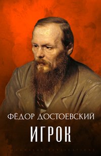Igrok - Fyodor Dostoevsky - ebook
