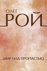 Мир над пропастью - Олег Рой - ebook