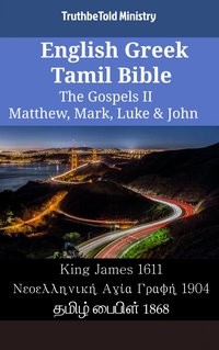 English Greek Tamil Bible - The Gospels II - Matthew, Mark, Luke & John - TruthBeTold Ministry - ebook