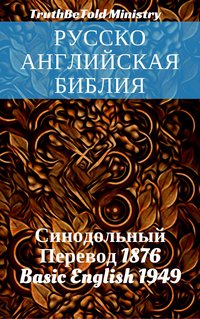 Русско-Английская Библия - TruthBeTold Ministry - ebook