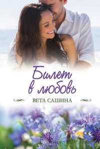 Билет в любовь - Вета Сашина - ebook