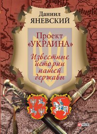 Проект Украина - Известные истории нашей державы - Даниил Яневский - ebook