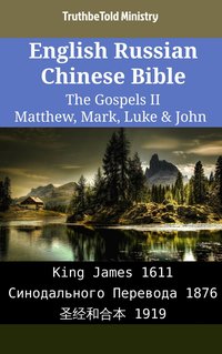 English Russian Chinese Bible - The Gospels II - Matthew, Mark, Luke & John - TruthBeTold Ministry - ebook