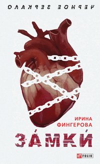 Замки - Ирина Фингерова - ebook