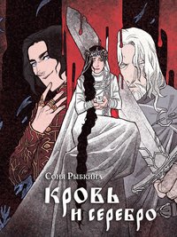 Кровь и серебро - Соня Рыбкина - ebook