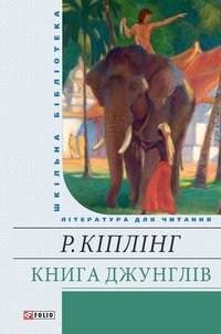 Книга джунглей - Редьярд Киплинг - ebook